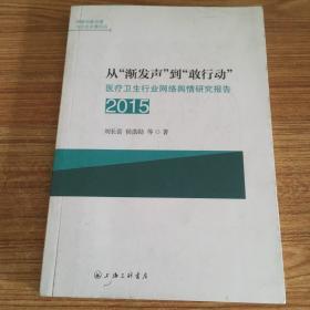 从“渐发声”到“敢行动”：医疗卫生行业网络舆情研究报告2015