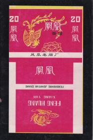 凤凰--烟标（凤凰厂、背面有字）