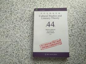 中外文化与文论 （第44辑）