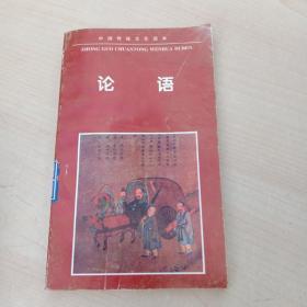 中国传统文化读本:论语