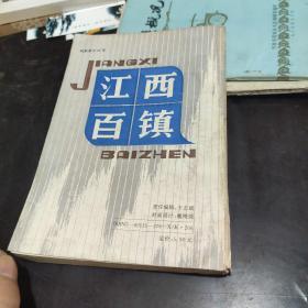 《江西百镇》