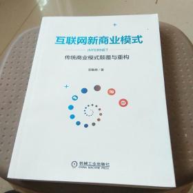 互联网新商业模式：传统商业模式颠覆与重构