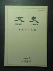 文史 2003.2 总第63辑（49256)