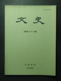 文史 2004.3 总第68辑（49268)