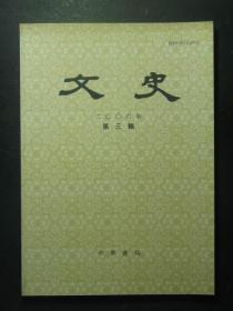 文史 2006.3 总第76辑（49274)