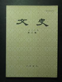 文史 2006.3 总第76辑（49277)