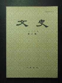 文史 2006.3 总第76辑（49278)
