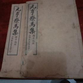 元亨疗马集（卷一至卷四）全