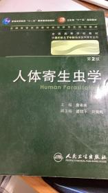 人体寄生虫学 詹希美/2版/八年制/配光盘十一五规划/供8年制及7年制临床医学等专业用