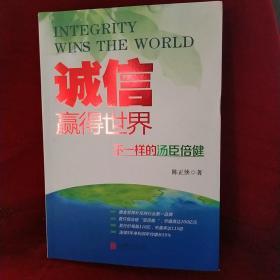 诚信，赢得世界（诚信之于企业是根本，是灵魂，做强做大企业始终离不开诚信。）