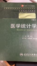 医学统计学（第2版 供8年制及7年制临床医学等专业用）/卫生部“十一五”规划教材