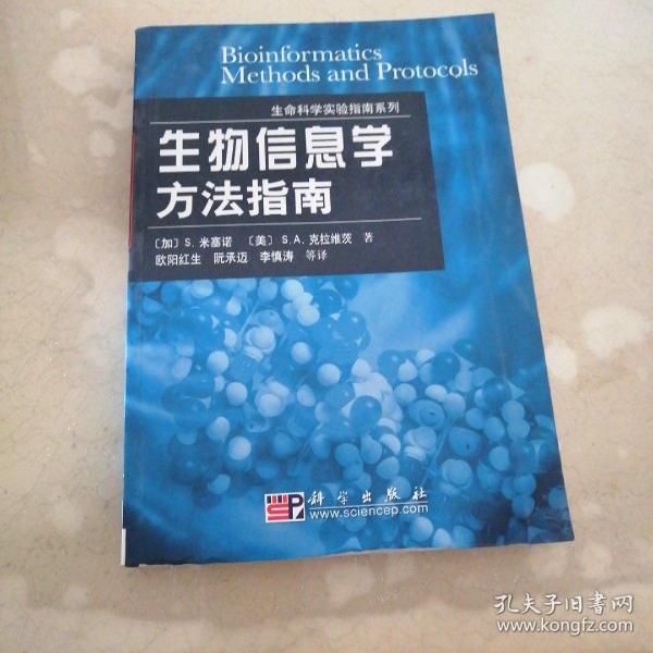 生命科学实验指南系列：生物信息学方法指南