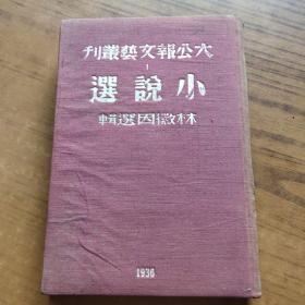 大公报文艺丛刊:小说选 林徽因选辑( 精装1936年10月再版)