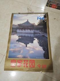 挂历皇家花园今貌1991