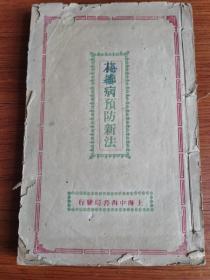 民国稀见医书合订本 花柳病预防新法 男女强壮法 秘密病自医新法 男女美容新法