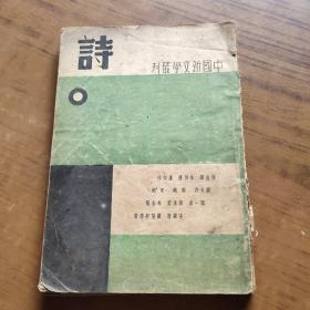 中国新文学丛刊:诗( 民国25年)