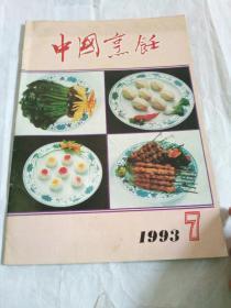 中国烹饪1984年第5期、1987年第6期、1988年第7期、1991年第3、9期，1992年第8、11期，1993年第7期（8本合售）