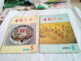 中国烹饪1993年第2、3、4、5、6、7、10期（7册合售）