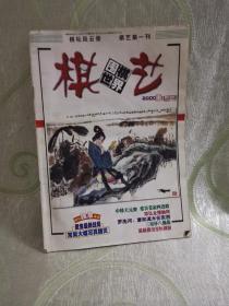 棋艺（2000年11月上 总第273期）