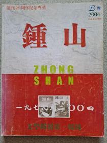期刊(文学):钟山2004长篇专号暨创刊25周年纪念专号