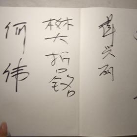 丁世傑书画作品展（嘉宾题词）经折装册页一册 8开  宣纸本