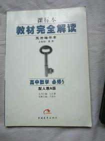 教材完全解读 王后雄学案高中数学 必修5（配人教A版）