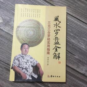 正版现货 风水罗盘全解 近全新