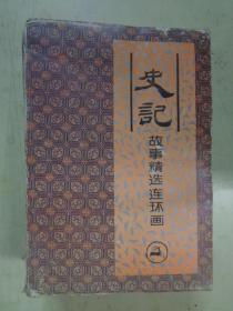 史记 故事精选图画本（全4册）