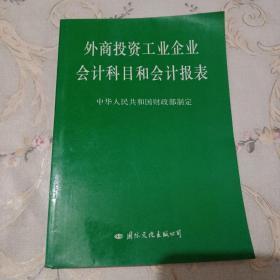 外商投资工业企业会计科目和会计报表