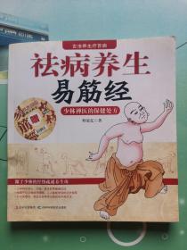 祛病养生易筋经<少林禅医的保健处方带CD>