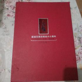 纪念石家庄解放六十周年大型书法.美术.摄影展作品集（全3册）