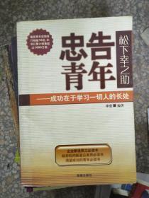 正版    忠告青年:成功在于学习一切人的长处