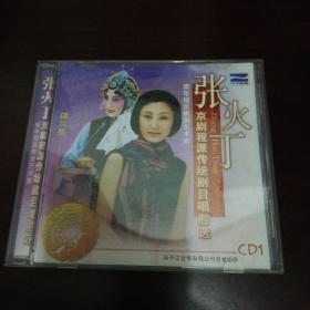 张火丁程派传统剧目唱腔选（cd）
