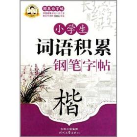 邹慕白字帖精品系列:邹慕白字帖.小学生词语积累钢笔字帖(楷)