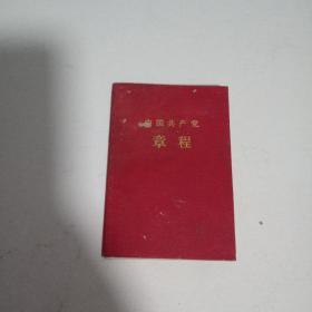 1966年中国共产党章程