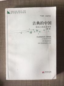 青春读书课·成长教育系列读本·古典的中国：民间人性生活读本（修订本 第四卷 第一册）