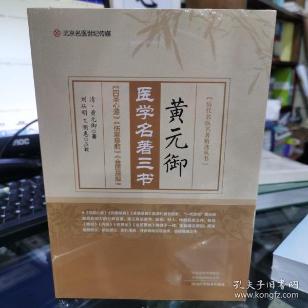 黄元御医学名著三书/历代名医名著精选丛书