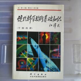 现代科学技术基础知识