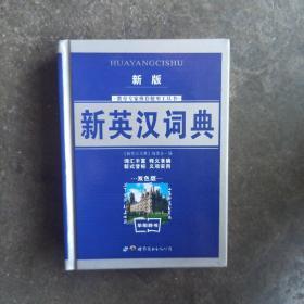 新版新英汉词典