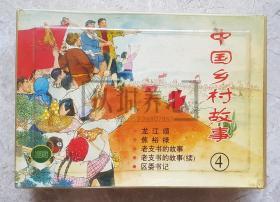 中国乡村故事四  中国乡村故事4 精品百种  精百 上美  50开  平装  随手翻 连环画  小人书 盒装书  1印  陈云华  颜梅华等  上海人美 上海人民美术出版社  品相如图 按图发书 轻斑