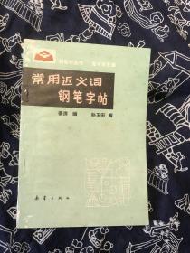 常用近义词钢笔字帖