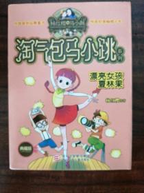 淘气包马小跳系列：漂亮女孩夏林果（典藏版）