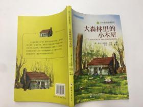 常春藤国际大奖小说系列-大森林里的小木屋