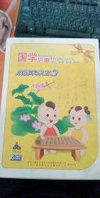 国学启蒙·成就未来之星：百家姓 三字经 论语 弟子规 唐诗 千字文（6DVD）