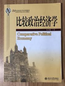 比较政治经济学 Comparative Political Economy 9787301097731