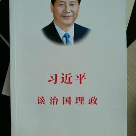 习近平谈治国理政