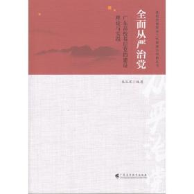 全面从严治党——广东高校基层党的建设理论与实践