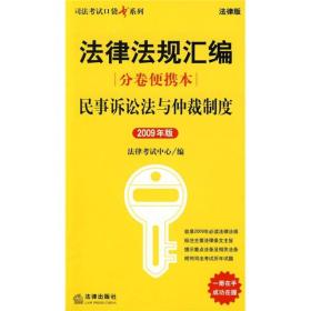 法律法规汇编分卷便携本：民事诉讼法与仲裁制度（2009年版）