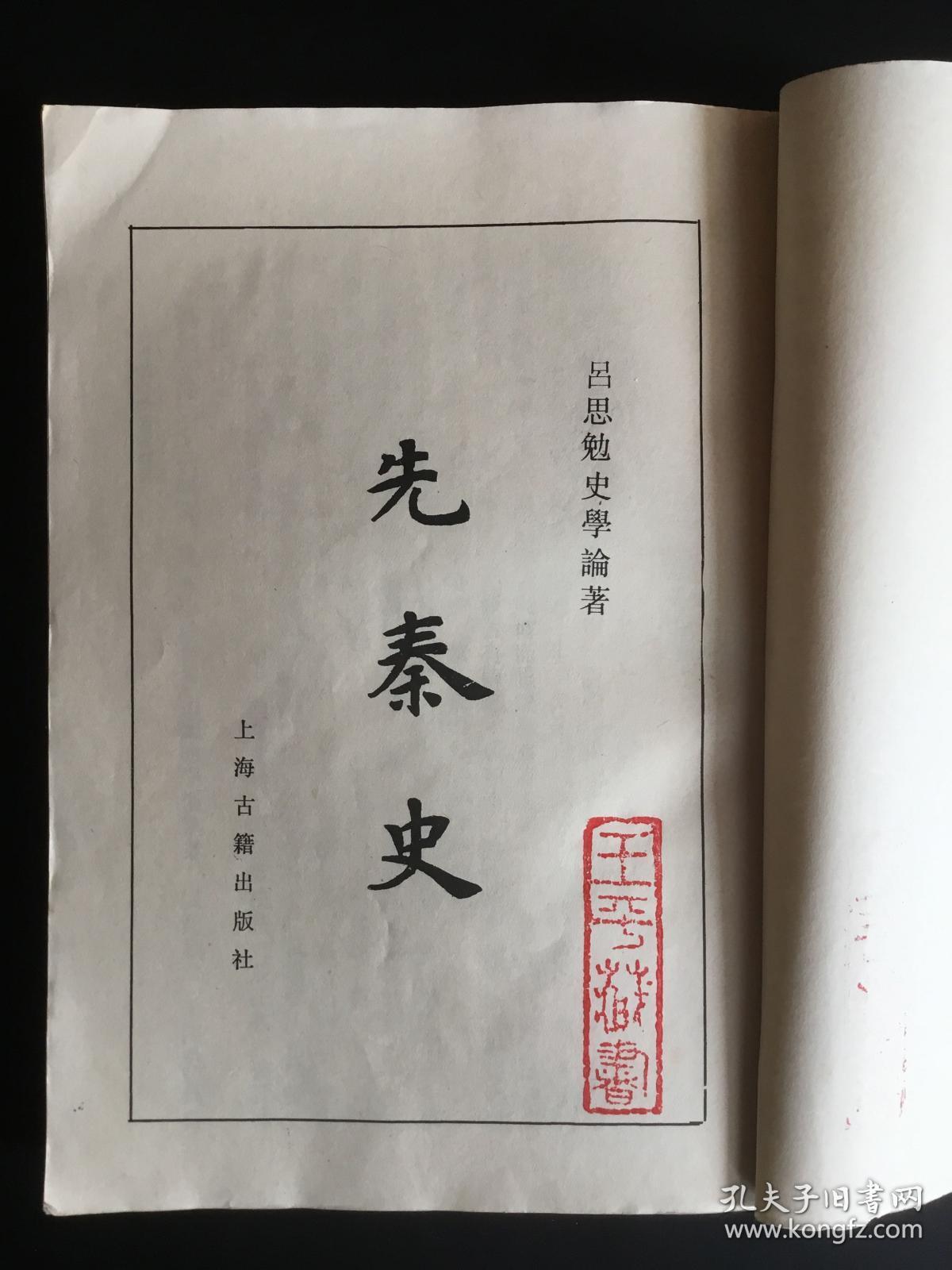 《先秦史》影印民国版