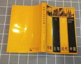 《传教士与近代中国》  （增补本）   1981年一版  1991年二版 1995年四印